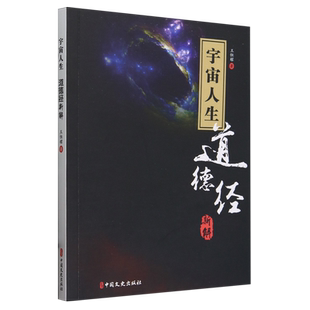 宇宙人生：道德经新解 王恒耀 著 老子道德经解读感悟 人生的意义 中国经典道家哲学读物畅销书籍 中华经典名著 中国文史出版社