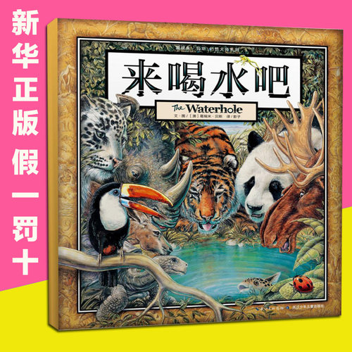 来喝水吧正版精装硬壳绘本
