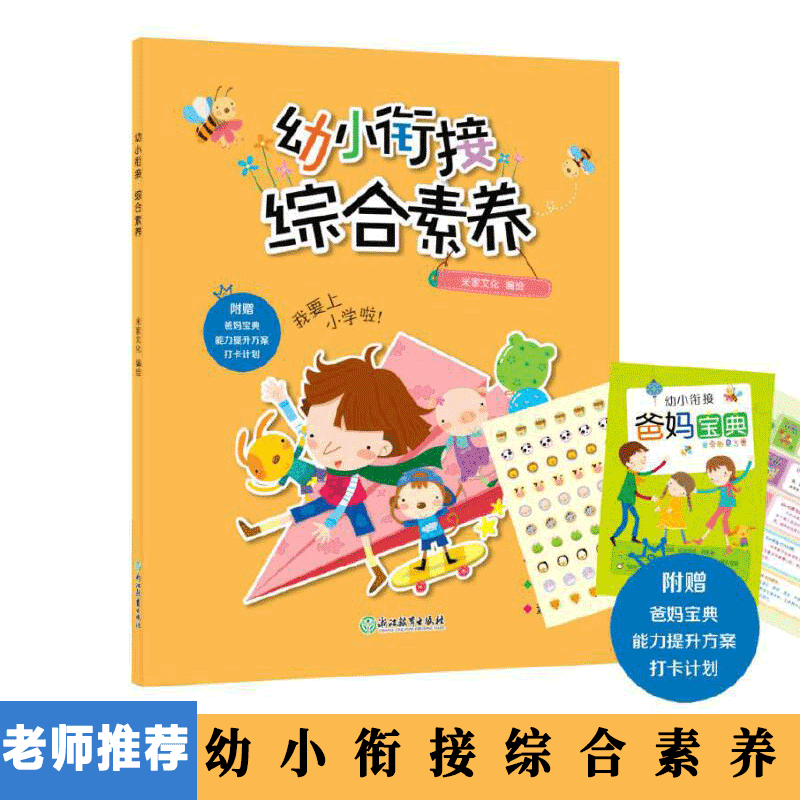 幼小衔接(综合素养) 一日一练思维训练幼儿园大班衔接小学教材 小学一年级入门学习认识拓展思维进阶能力强化素养提升博库网,书籍/杂志/报纸,启蒙认知书/黑白卡/识字卡,淘宝优惠券,粉丝福利购,淘宝优惠卷
