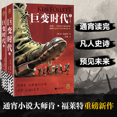 《巨变时代》 全2册 巨人的陨落作者肯福莱特重磅新作 读懂上一次时代巨变的走向 就能在这次巨变中预未来 外国文学说博库网