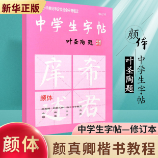 中学生字帖新版颜体叶圣陶题颜体修订版 颜真卿颜勤礼碑楷书习字教范 小楷字范钢笔字范中学生钢笔毛笔练字帖中学生字帖