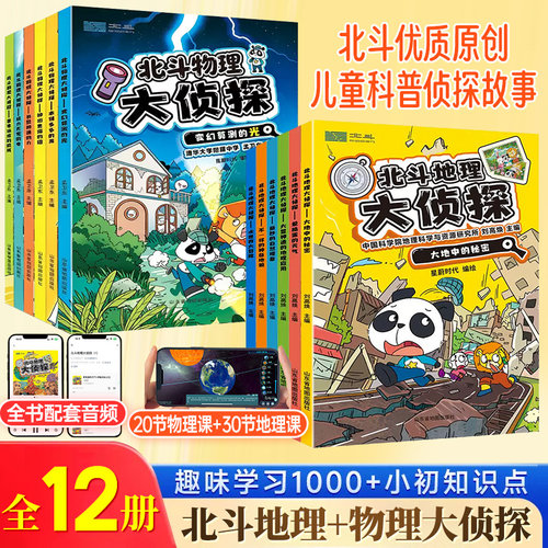 北斗地理物理大侦探2套共12册 套装附赠AR视频+全书音频中国世界桥梁书中小学生科普课外书籍生物化学等多学科书儿童趣味科普百科