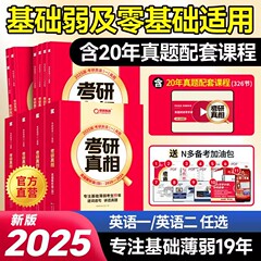 官方直营】2025考研真相英语一英语二 2025考研英语历年真题考研圣经2004-2024英语模拟试卷考前冲刺搭长难句词汇闪过