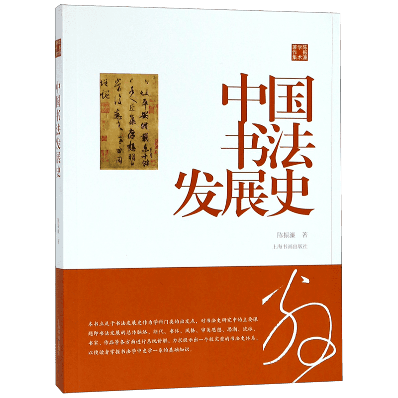 中国书法发展史(陈振濂学术著作集) 博库网
