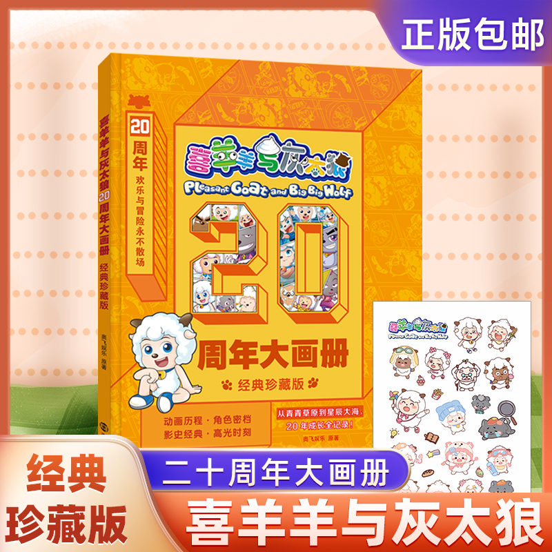 【赠贴纸】喜羊羊与灰太狼20周年大画册经典珍藏版 国民动画二十年大事记年表全系列档案库 儿童课外读物书梳理29部动画与8部电影