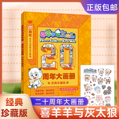 【赠贴纸】喜羊羊与灰太狼20周年大画册经典珍藏版 国民动画二十年大事记年表全系列档案库 儿童课外读物书梳理29部动画与8部电影