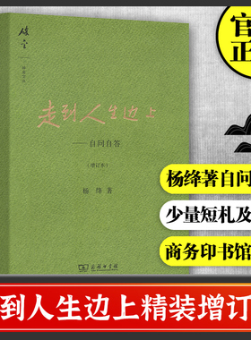 现货速发 走到人生边上(精)自问自答 增订本 杨绛文集 杨绛先生百岁后近照和手稿图片 经典文学小说 中国现当代散文集随笔畅销书