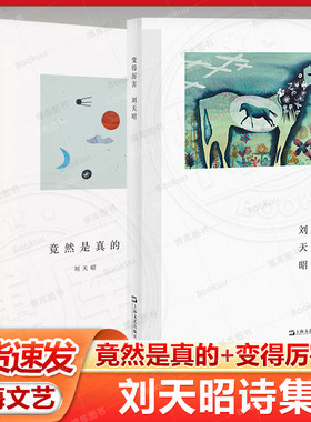 刘天昭诗集2册 单读书系009竟然是真的 艺文志诗变得厉害 现当代诗歌上海文艺出版社