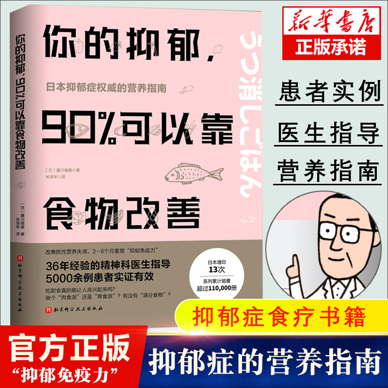 你的抑郁 90%可以靠食物改善 藤川德美 食疗心理健康营养菜谱 