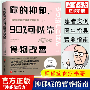 抑郁 藤川德美 抑郁症食疗书籍 你 90%可以靠食物改善 改善质性营养失调 消除抑郁症情绪障碍症 食疗心理健康营养菜谱