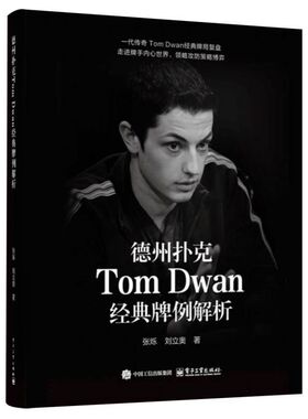 德州扑克Tom Dwan经典牌例解析 博库网