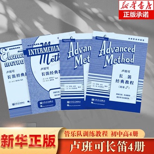 正版 卢班可 长笛经典教程初中高 全套4册 原版引进 卢班可经典管乐教材全球经典管乐系统训练音乐书籍 人民音乐出版社