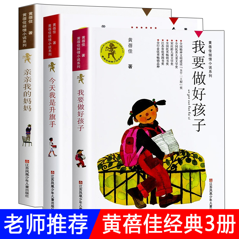 正版全3册我要做个好孩子+我是升旗手+亲亲我的妈妈黄蓓佳倾情小说系列 9-14岁少年儿童小学生三四五六年级课外阅读书籍