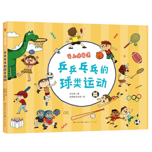 乒乒乓乓的球类运动 爱上体育课绘本篮球足球乒乓球5-6-10岁小孩子课外阅读书籍幼儿早教培养启蒙 博库网