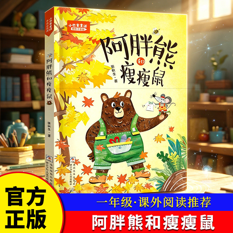 《小巴掌童话：阿胖熊和瘦瘦鼠》张秋生 著 浙江少年儿童出版社儿童文学 博库网图片