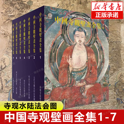 中国寺观壁画全集1-7共7册