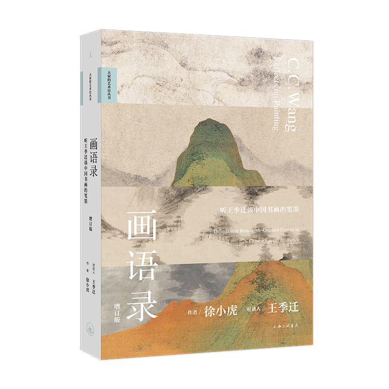 画语录：听王季迁谈中国书画的笔墨(增订版)（50年前，徐小虎跟随书画创作、鉴定大家王季迁，探索中国书画 博库网