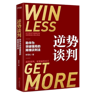 逆势谈判(助华为突破僵局的降维谈判法) 李雪松著 谈判靠的不是能言善辩而是围绕变量重构利益格局 商务谈判书籍正版博库网