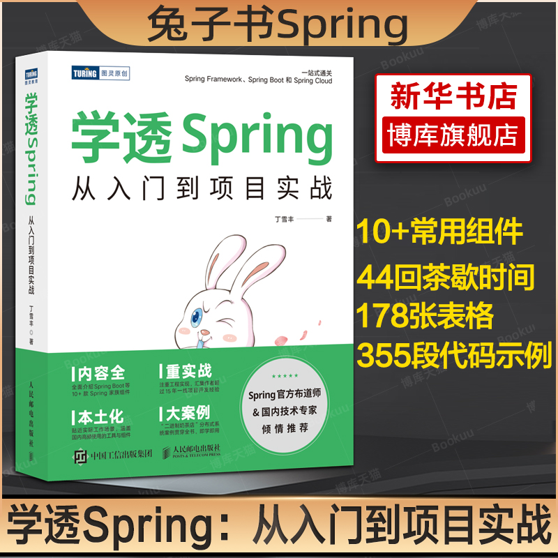 学透Spring 从入门到项目实战开发Web应用 SpringBoot编程入门零基础自学计算机应用基础教程书计算机书籍怎么样,好用不?