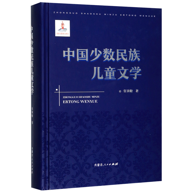 中国少数民族儿童文学(精) 官方正版 博库网