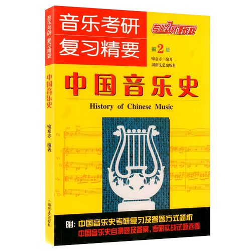 音乐考研复习精要中国音乐史 考研中西方音乐史 音乐考研专业全套 中西方音乐史考研中外音乐史考研 考研音乐史 喻意志著