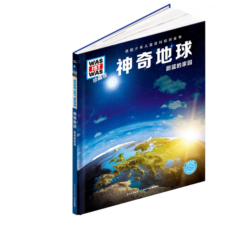 神奇地球 蔚蓝的家园珍藏版 精装 德国少年儿童百科知识全书 让孩子放眼看世界 放手去探索 一起揭开地球的种种谜团 博库网