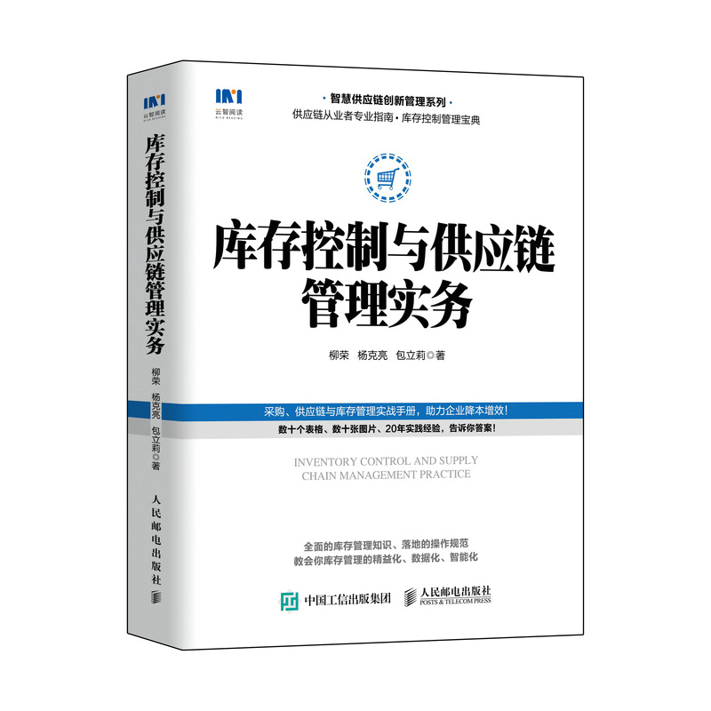 库存控制与供应链管理实务博库网