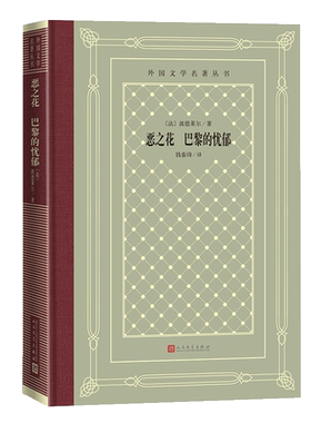 恶之花巴黎的忧郁波德莱尔