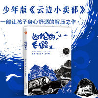 迪伦的长假 吉尔刘易斯著 丁将译 李冬冬绘儿童文学青春期心理变化挫折教育功能小说少年版云边小卖部唯美励志新华正版