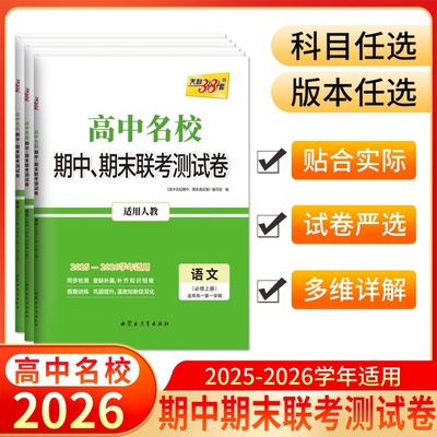 天利38套2026 高中名校期中期末联考测试卷数学物理化学生物语文英语政治历史地理必修一必修二三高一上册教辅资料试卷