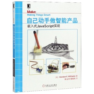 自己动手做智能产品 嵌入式 JavaScript实现