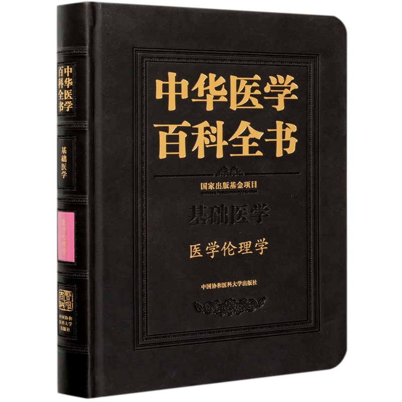 中华医学百科全书(基础医学医学伦理学)(精) 官方正版 博库网