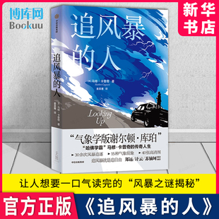 哈佛学霸马修卡普奇 传奇人生 去追风暴 风暴知识科普 走 社 中信出版 追风暴 追风 马修卡普奇著 人 官方正版 人自然科普系列