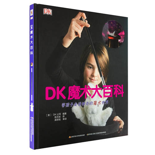 DK魔术大百科(精) 幼儿园3-6岁5-8幼儿早教认知启蒙读物大班中班小班书籍学前班故事书儿童书宝宝科普图书
