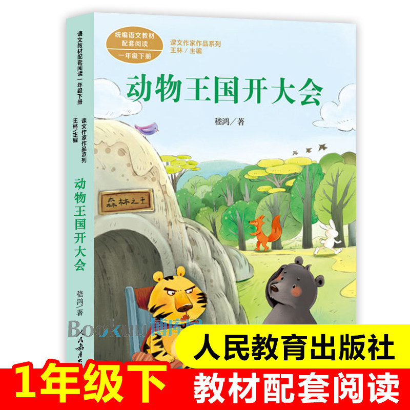 动物王国开大会 1/一年级下册 课文作家作品系列 彩图注音版 人教版 小学生课外阅读书籍 人民教育出版社 新华正版