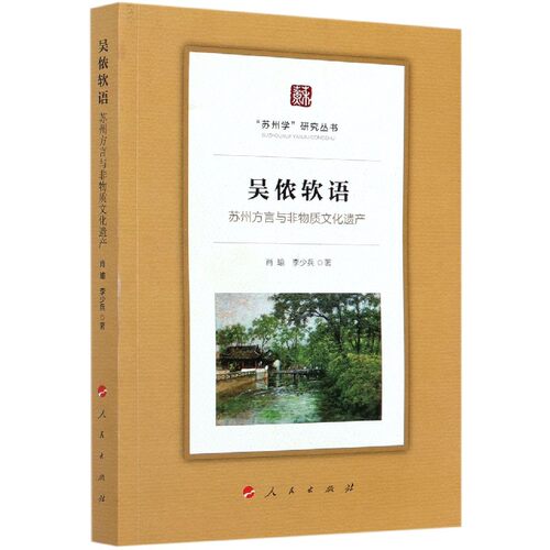 吴侬软语:苏州方言与非物质文化遗产/ 博库网