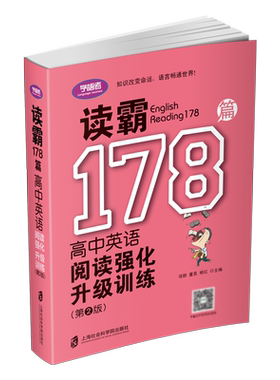 读霸178篇——高中英语阅读强化升级训练(第二版) 博库网