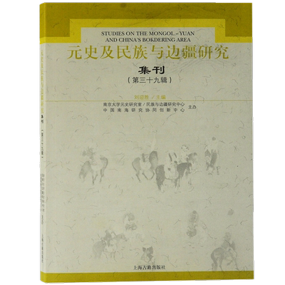 元史及民族与边疆研究集刊（第三十九辑）