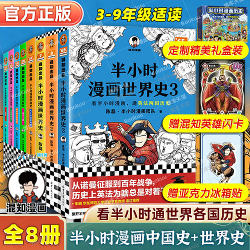半小时漫画中国史全套8册正版12345+世界史123 陈磊混子哥漫画中国史科普书 6-12岁儿童小学生近代历史类书籍读客正版中小学课外书