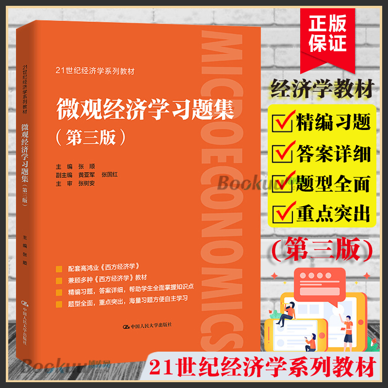 【新版】微观经济学习题集 张顺第3版经济学经典教材辅导书考研 高鸿业西方经济学微观部分第七版第7版教材配套练习题人民大学出版 书籍/杂志/报纸 经济理论 原图主图