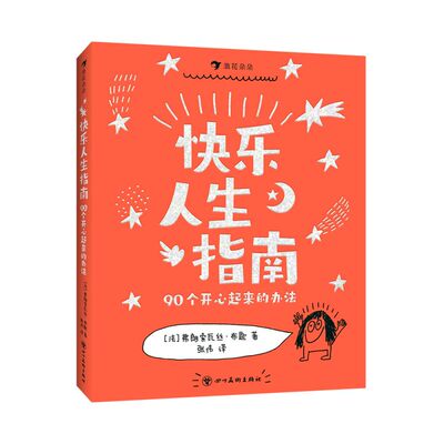 快乐人生指南:90个开心起来的办法 博库网