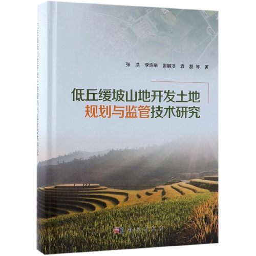 低丘缓坡山地开发土地规划与监管技术研究(精) 博库网