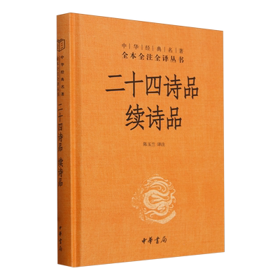 二十四诗品 续诗品 陈玉兰译 中华经典名著全本全注全译三全本简体横排 文学古代传统诗歌诗词美学历史类图书籍 中华书局 正版