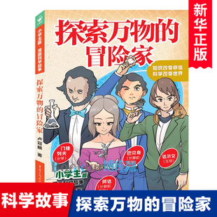 故事小学生课外阅读书籍三四五年级正版 小学生版 冒险家中外历史名人传记故事书青少年成长励志读物科学家 漫画科学故事探索万物