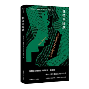 批评与临床//棱镜精装人文译丛    经典著作修订再版 德勒兹论文学  吉尔·德勒兹著
