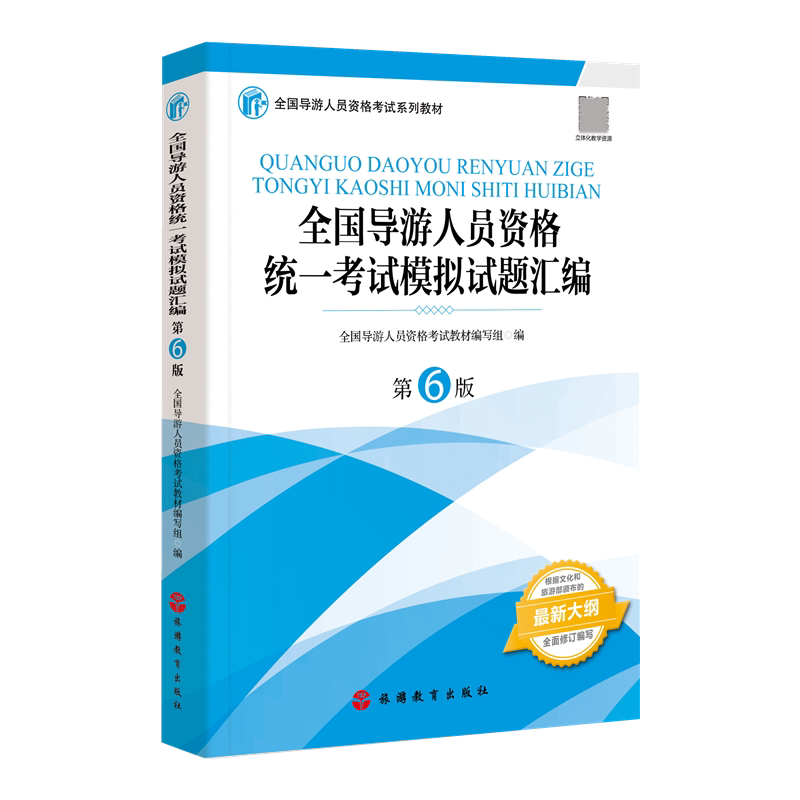 全国导游人员资格统一考试模拟试题汇编(第6版全国导游人员资格考试系列教材)官方正版 博库网