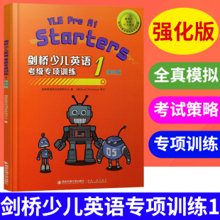 小学生儿童YLE考试辅导用书 Flyers专项训练 少儿英语预备级试题 剑桥少儿英语考级专项训练1强化版 全真模拟试卷 剑桥