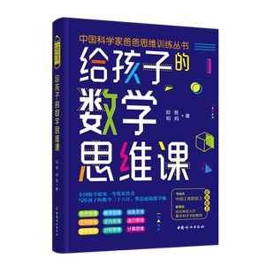 给孩子的数学思维课 培养青少年的计算思维逆向思维 帮助孩子克服拖拉磨蹭提升学习效率成规律作息培养做事有条理的习惯博库网