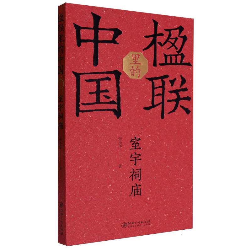 室宇祠庙/楹联里的中国 博库网