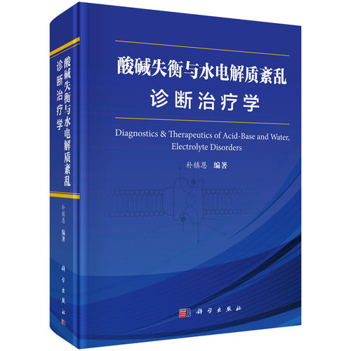 酸碱失衡与水电解质紊乱诊断治疗学(精) 博库网